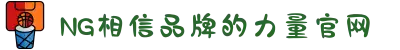 南宫NG·28(中国区)相信品牌力量有限公司